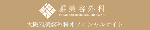 MIYABI COSMETIC SURGERY CLINIC雅美容外科大阪雅美容外科オフィシャルサイト